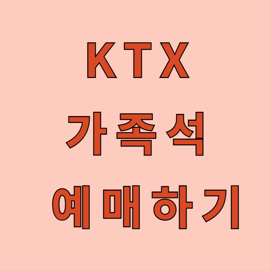 KTX가족석 예매하기