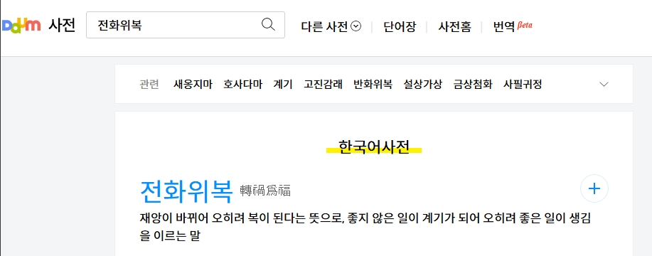 검색창에 전화위복을 입력하여 검색 결과를 확인하는 과정