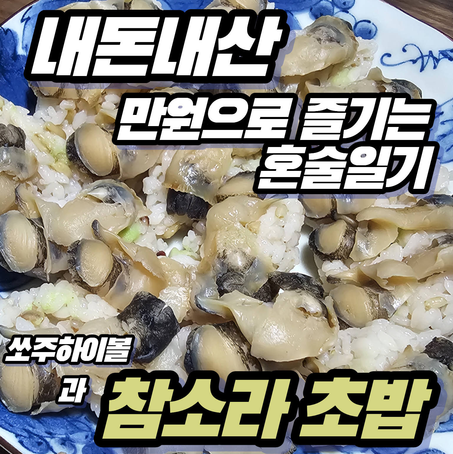 [내돈내산 만원으로 즐기는 혼술일기] 냉동 참소라 초밥과 소주 하이볼의 조합 (솔직 후기)