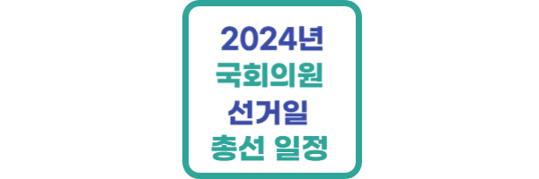 2024년-국회의원-선거일
