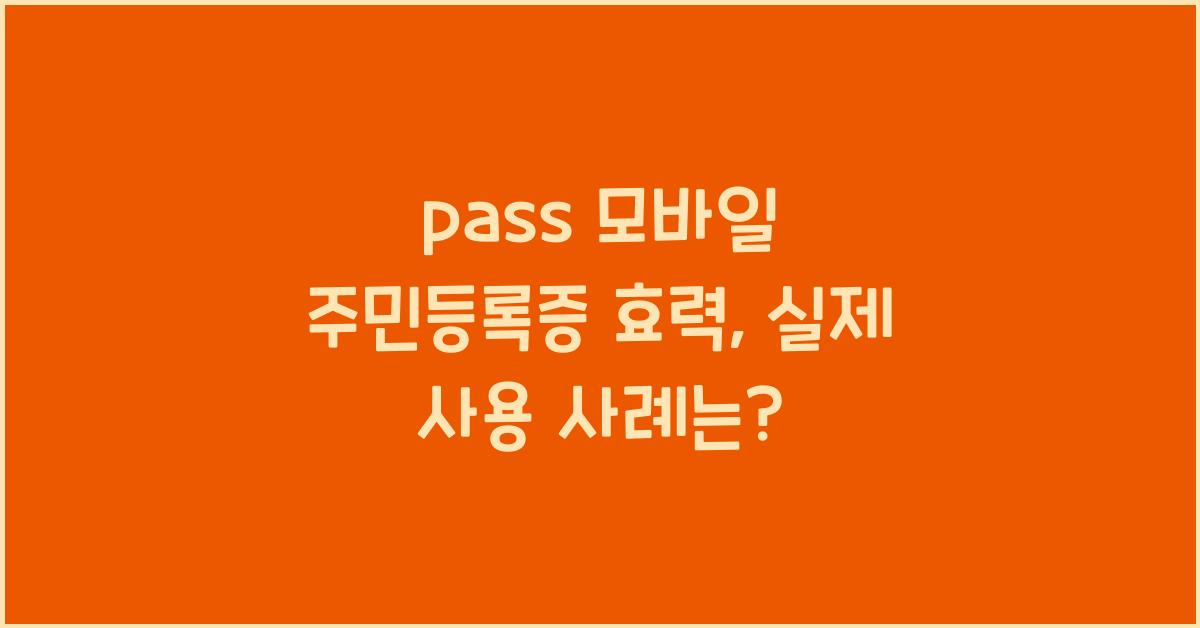 pass 모바일 주민등록증 효력