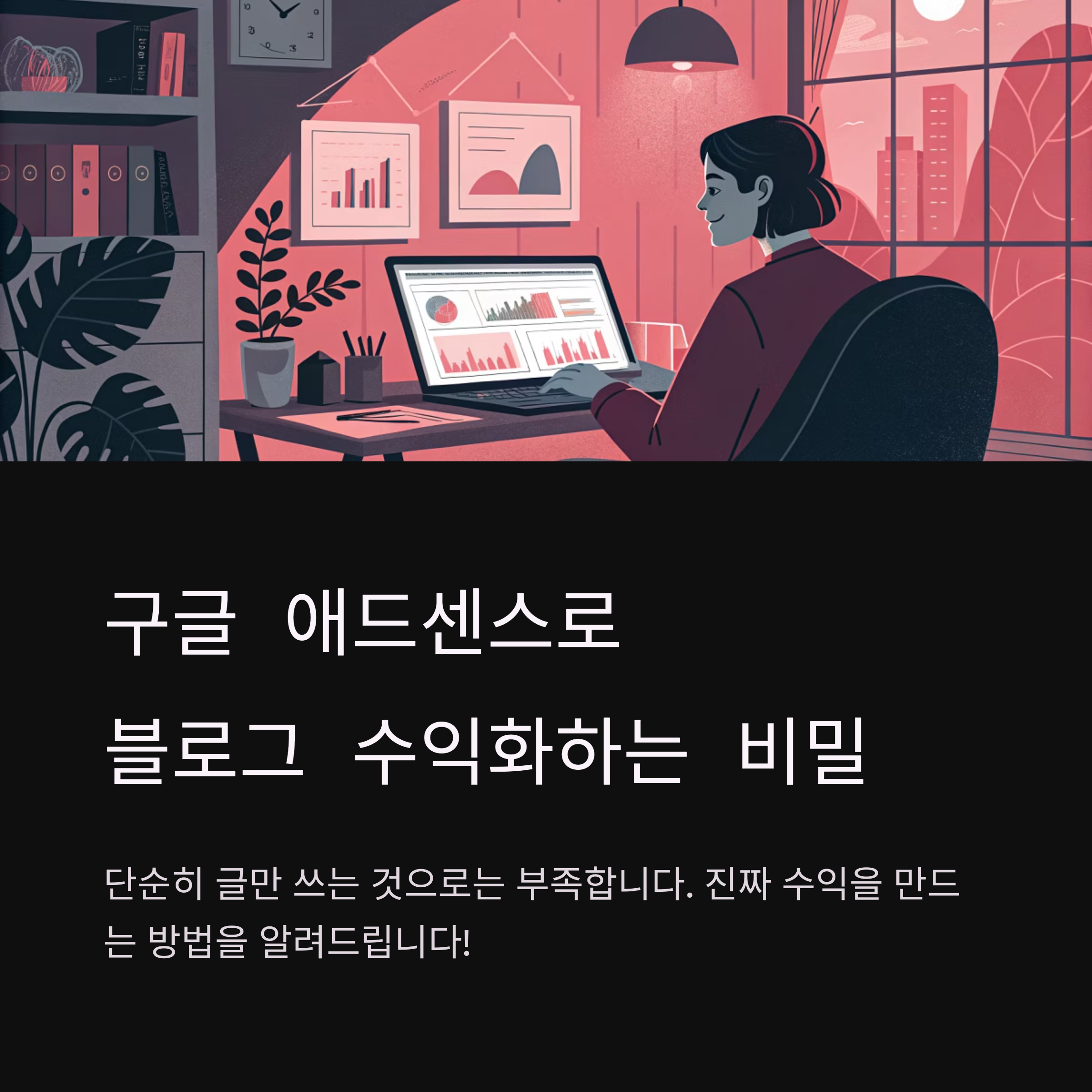 구글 애드센스로 수익 블로그 만들기