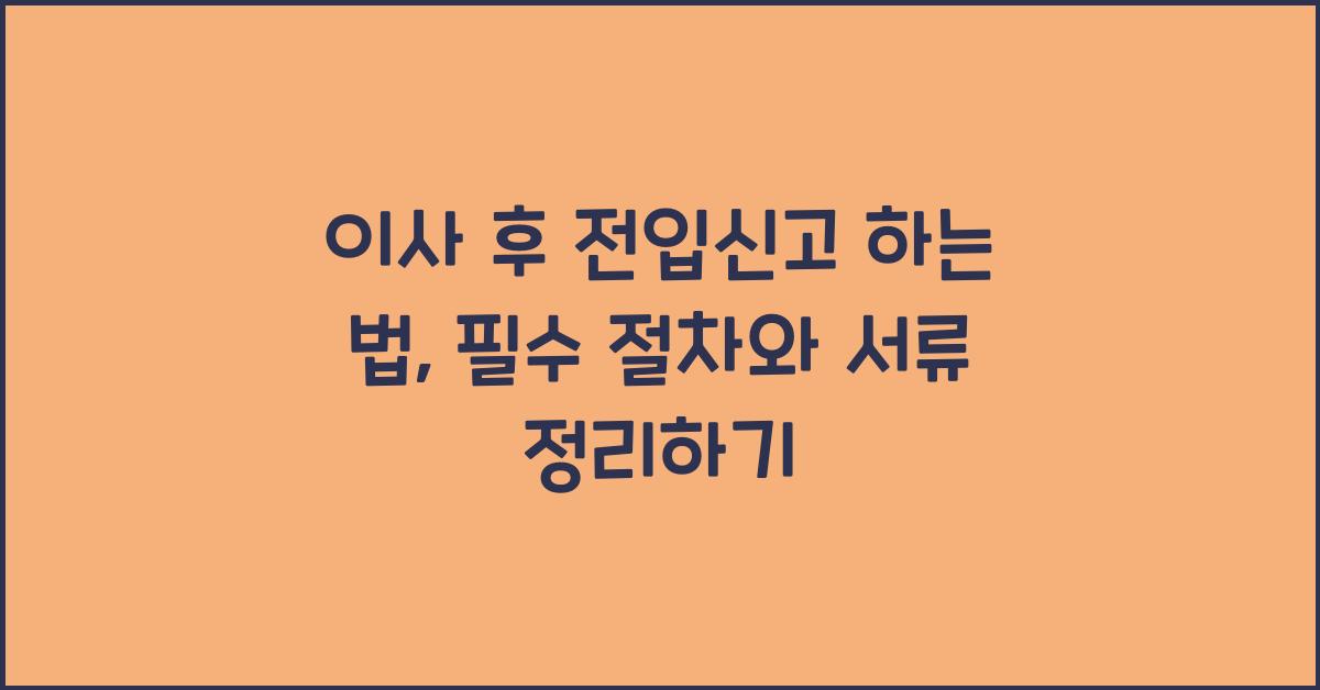 이사 후 전입신고 하는 법