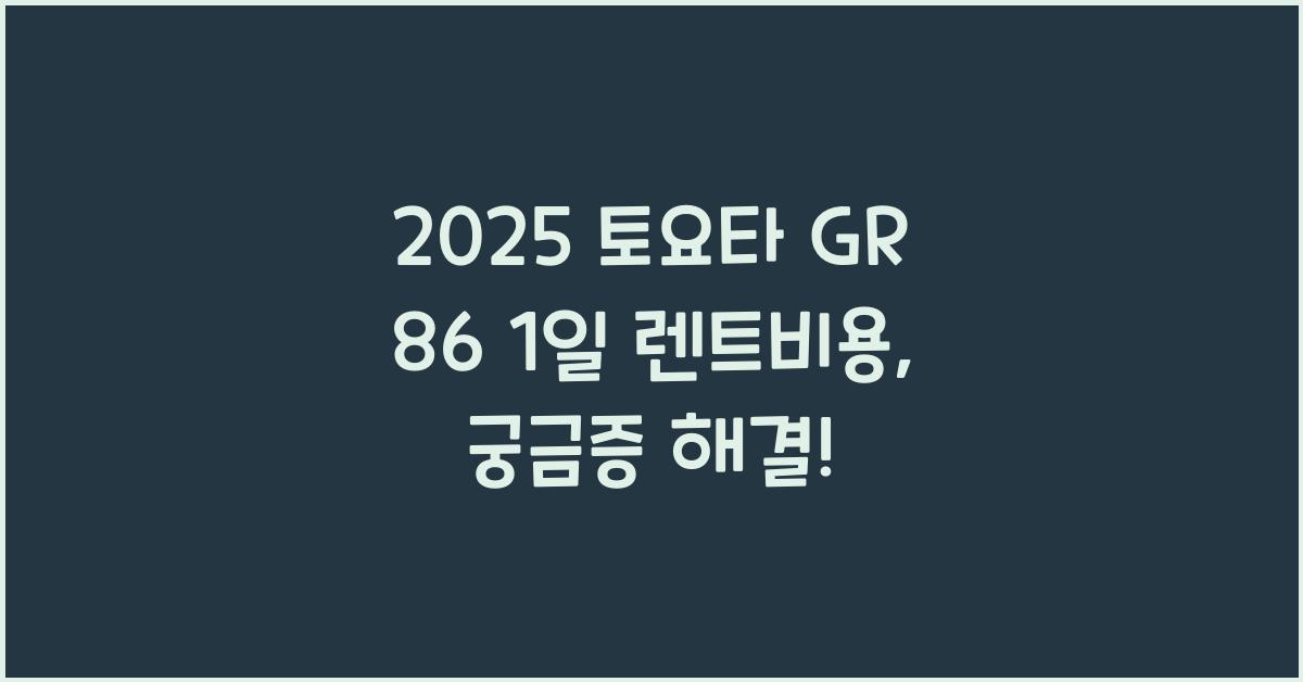 2025 토요타 GR 86 1일 렌트비용