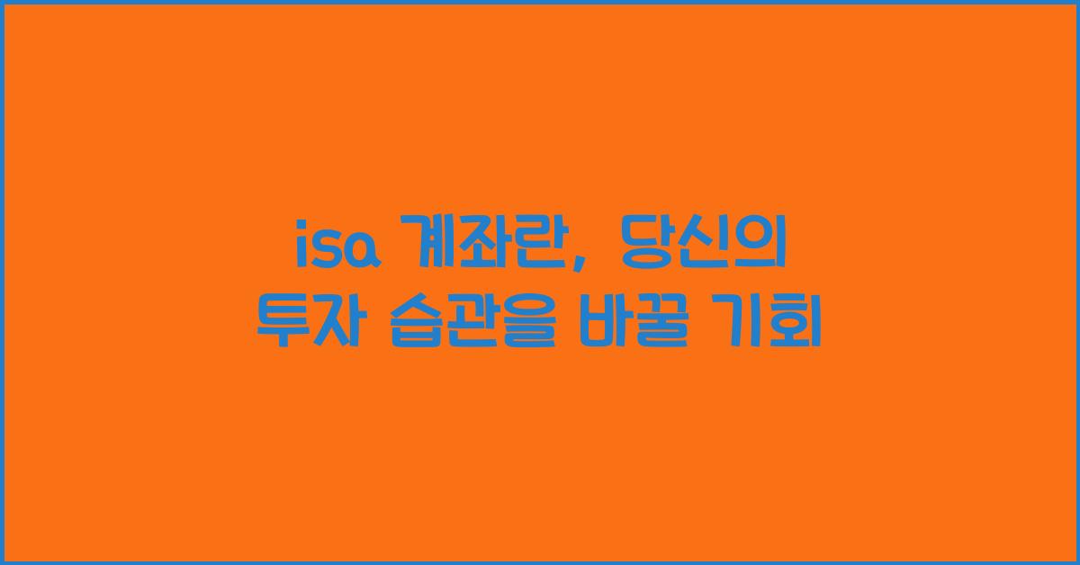 isa 계좌란