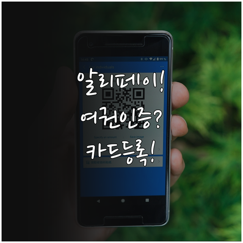 알리페이 여권 인증과 카드 등록 제대..