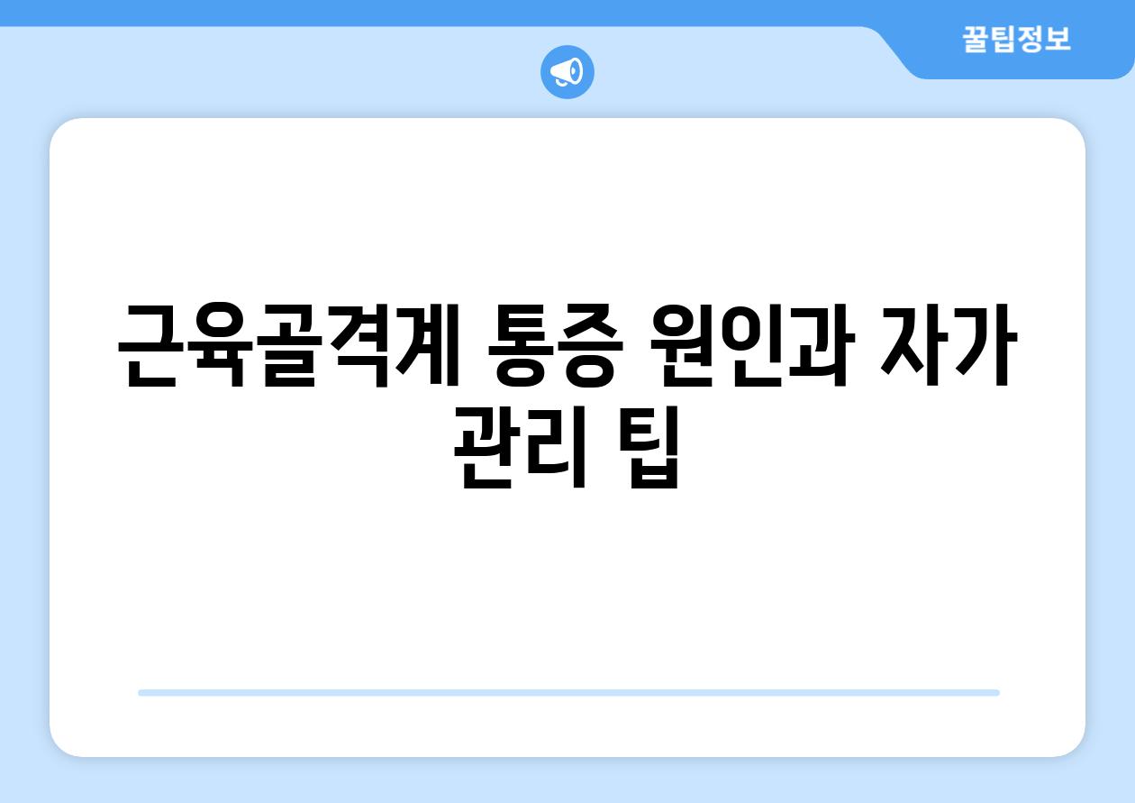 근육골격계 통증 원인과 자가 관리 팁