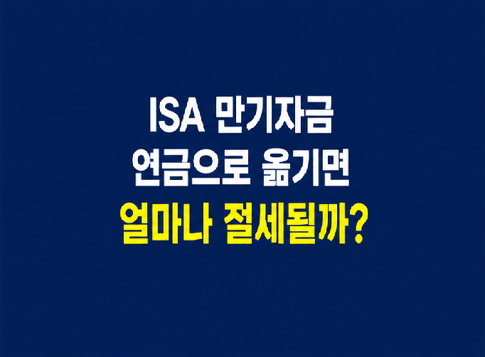 ISA 연금저축 전환 기한과 추가 세액공제 핵심 기준