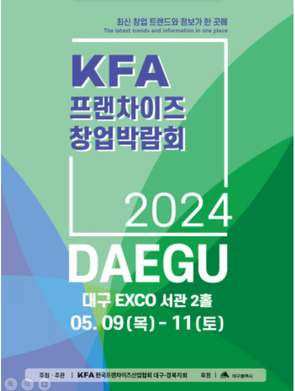 대구 프랜차이즈 창업박람회