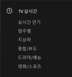 티비착 tv실시간 영상보기 메뉴