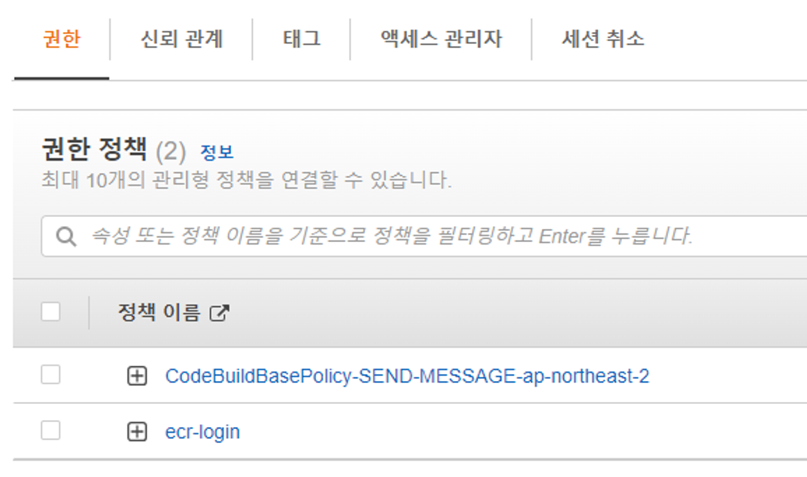 CodeBuild Role 정책 추가