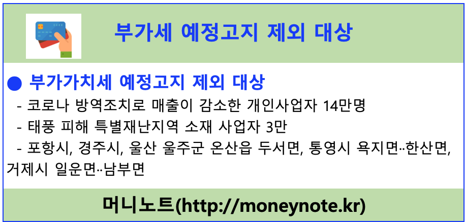 자영업자-부가세-예정공지-제외대상