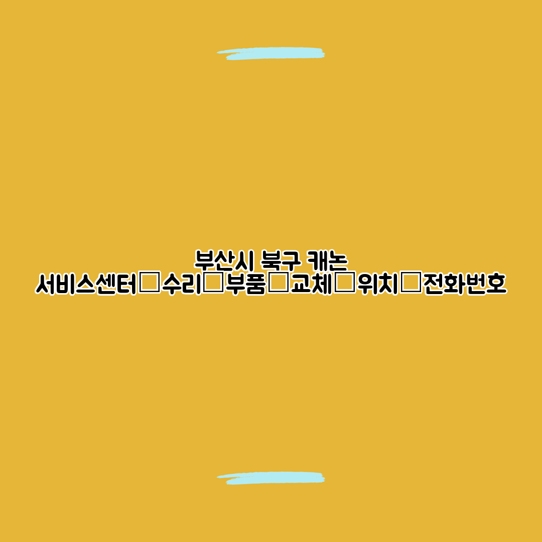 부산시 북구 캐논 서비스센터│수리│부품│교체│위치│전화번호