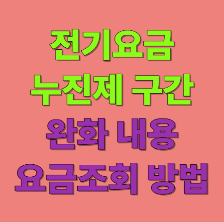 전기요금 누진제 구간 완화 정책이 실시됩니다(2025년)