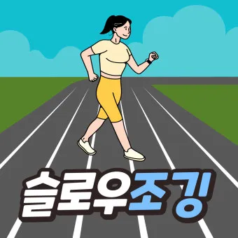 슬로우 조깅 효과 방법 부작용_2