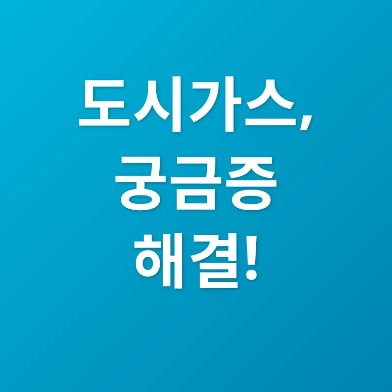 도시가스 관리_4