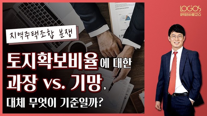 지역주택조합 탈퇴 실패율 왜 높을까? ㅣ 가입 전 반드시 알아야 할 7가지