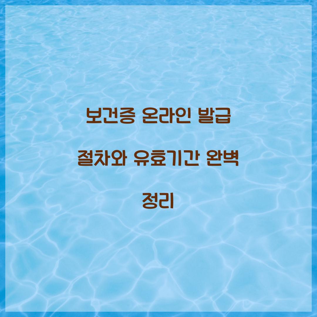 보건증 온라인 발급
