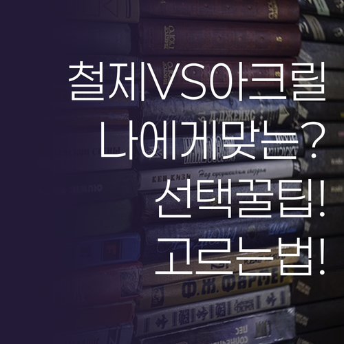 튼튼한 철제선반 vs 예쁜 아크릴 진..