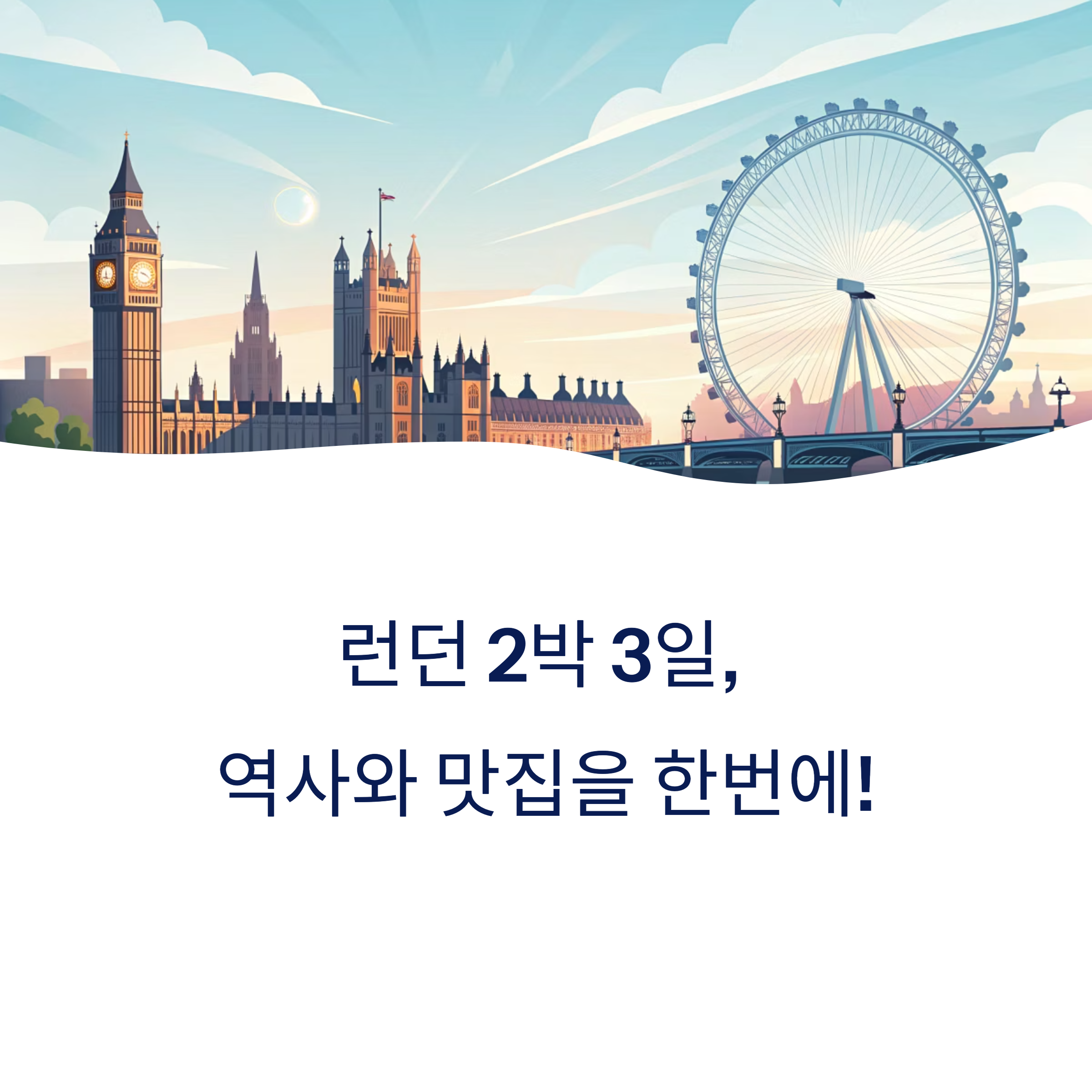 런던 2박3일 여행 즐기기와 맛집 소개