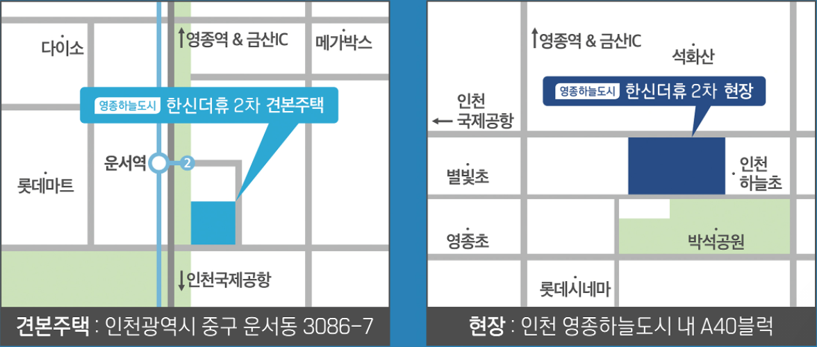 영종하늘도시 한신더휴2차 아파트 모델하우스 위치