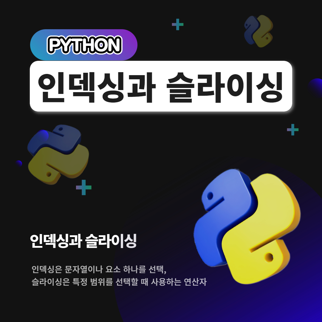 인덱싱과 슬라이싱
