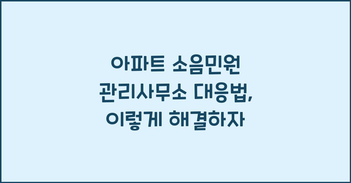 아파트 소음민원 관리사무소 대응법