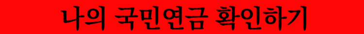 국민연금