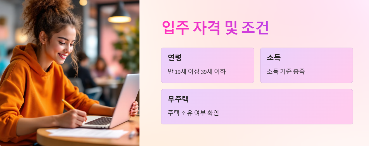 입주 자격 및 조건