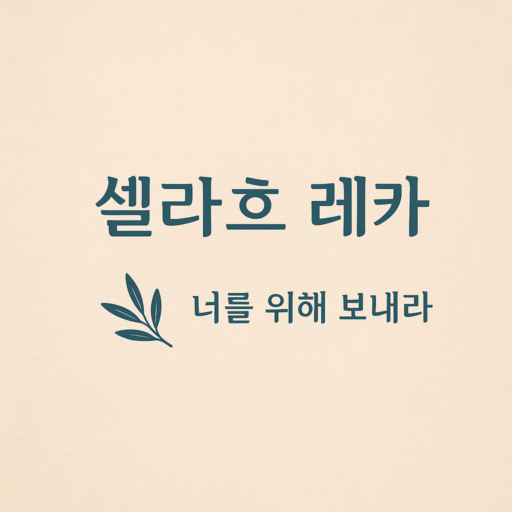 쉘라흐 레카 (Shelach Lecha) - 너를 위해 보내라