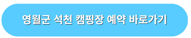 영월군 석천 캠핑장 예약 바로가기