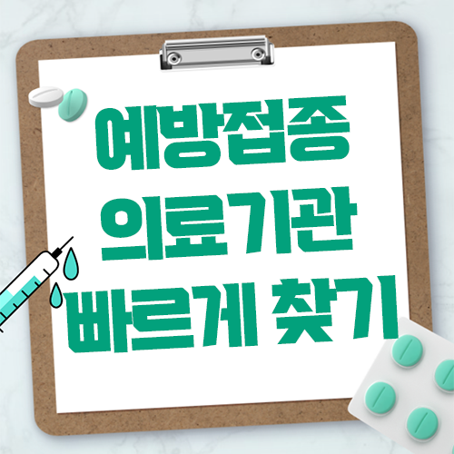 예방접종 의료기관 빠르게 찾기