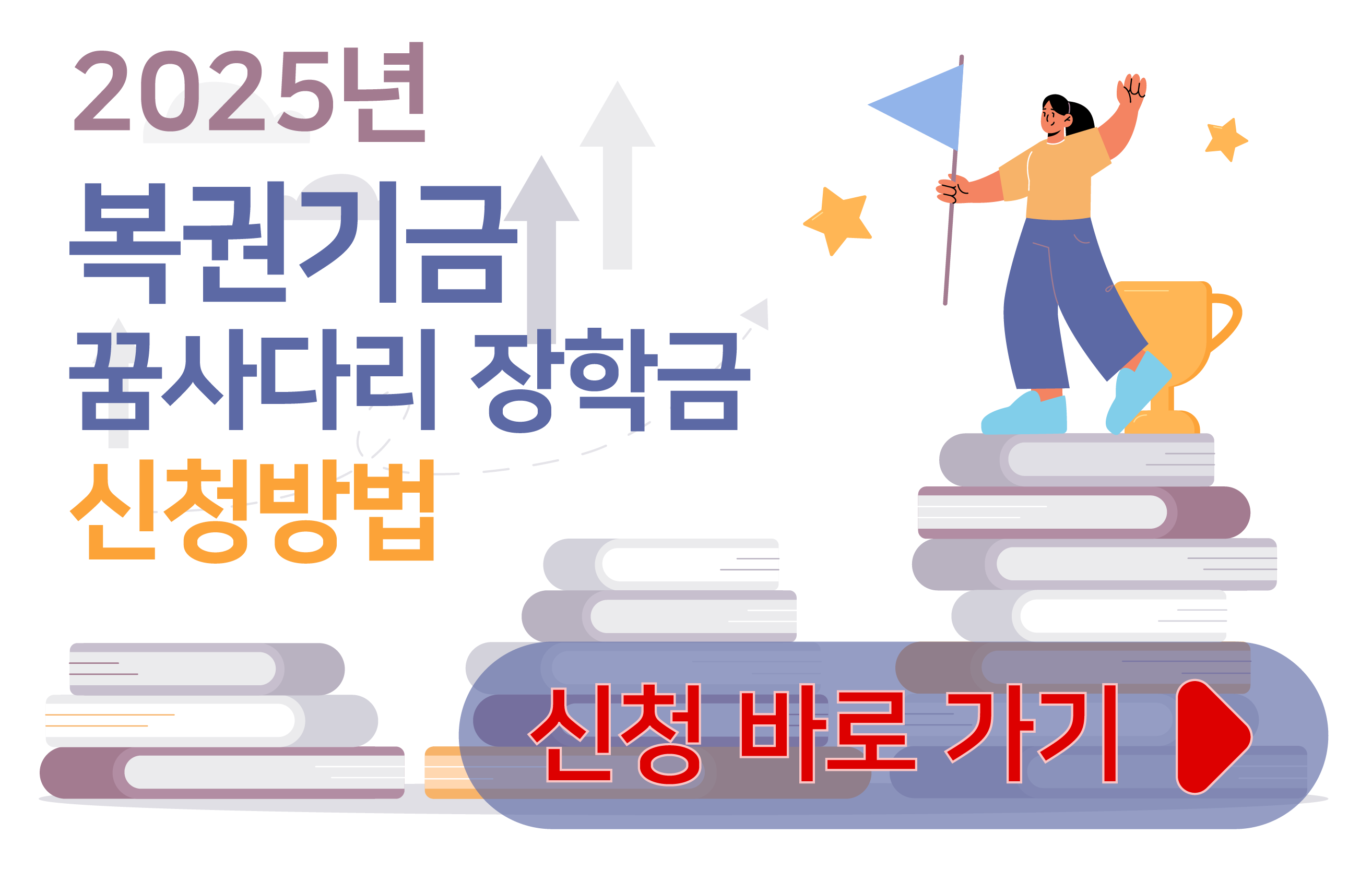 복권기금 꿈사다리 장학금 신청방법