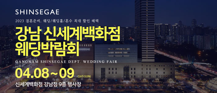 강남-신세계백화점-웨딩박람회