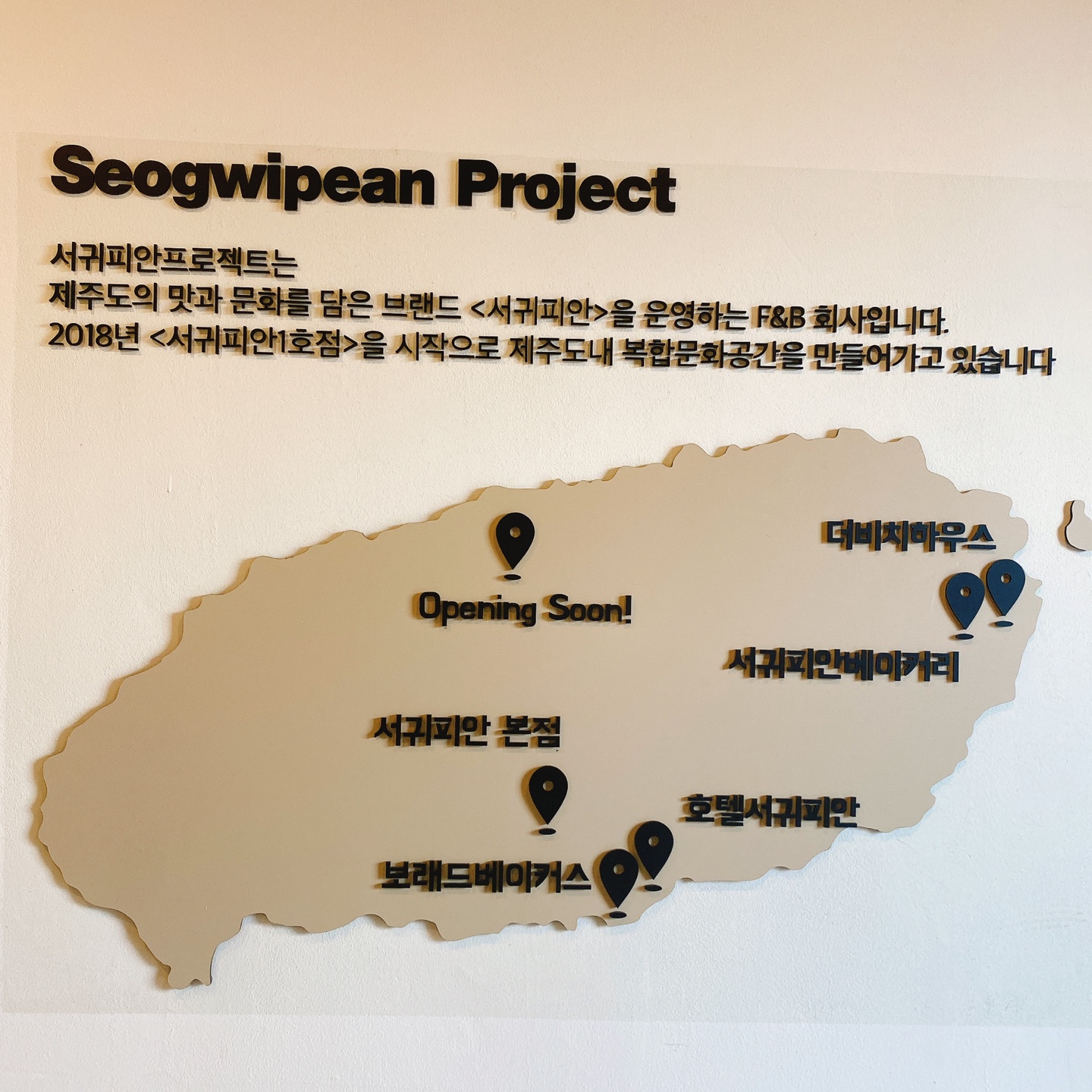 제주 성산 섭지코지 아쿠아플라넷 서귀피안 베이커리 카페