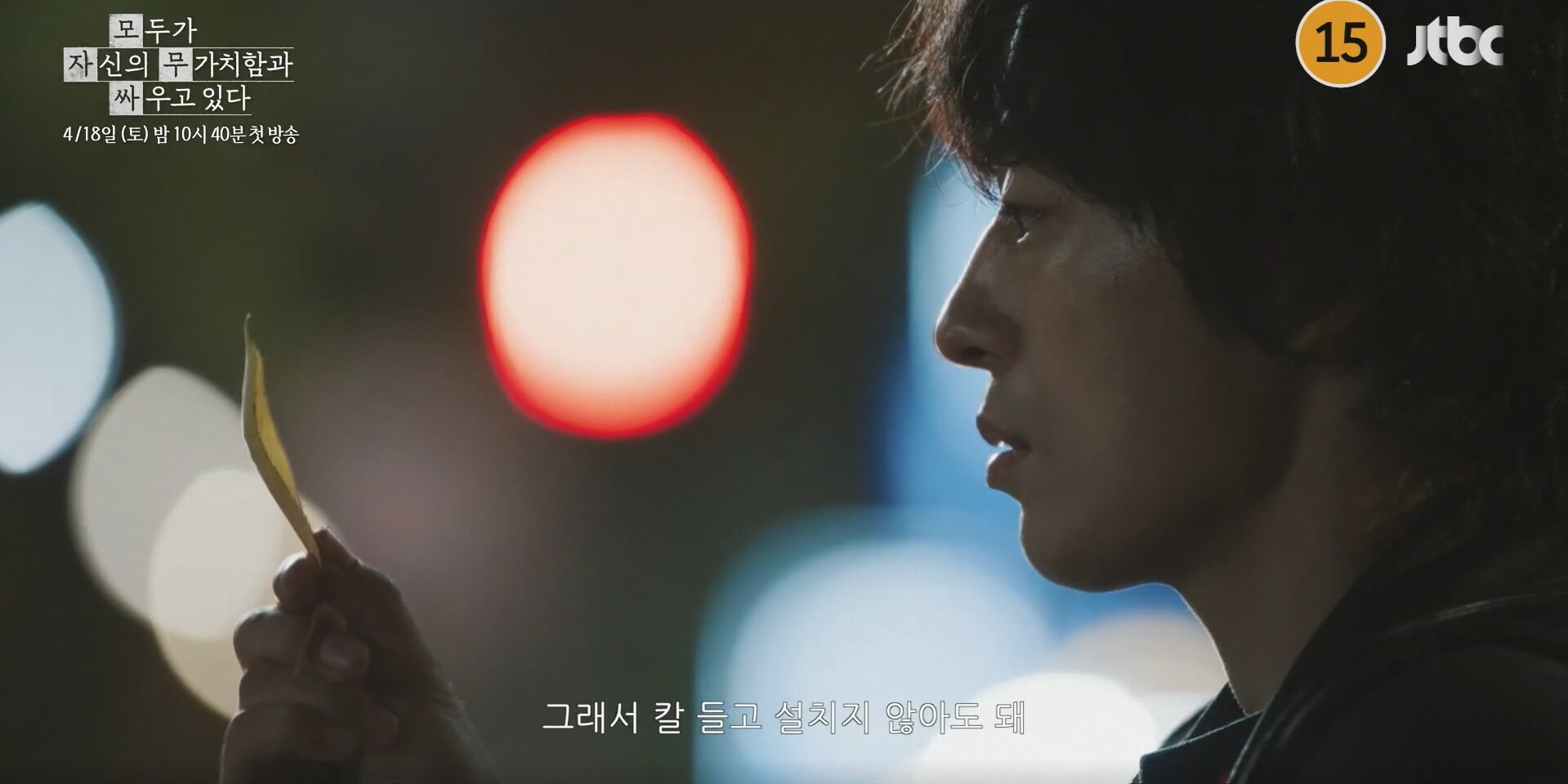 JTBC 모두가 자신의 무가치함과 싸우고 있다 대표 홍보포스터 50