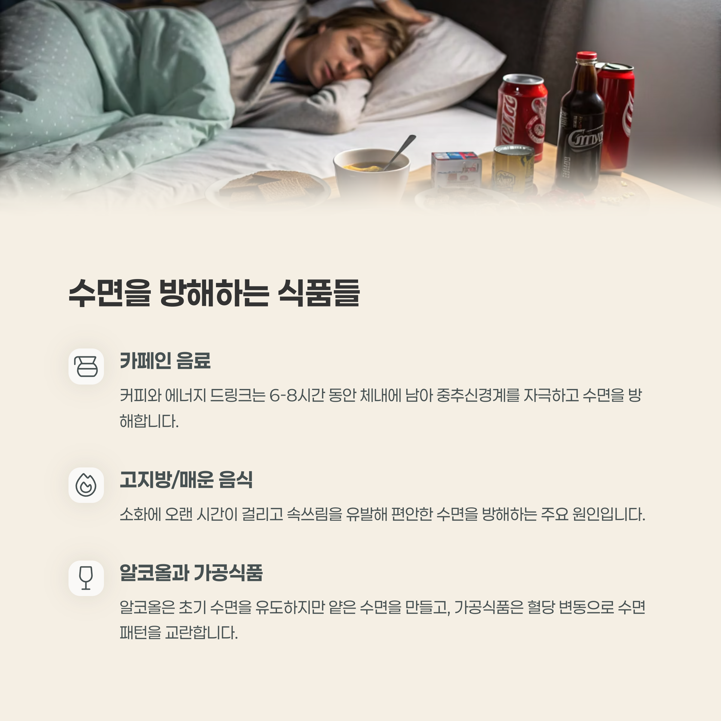 수면을 방해하는 음식 소개: 카페인 음료, 고지방·매운 음식, 알코올과 가공식품이 잠에 미치는 부정적 영향 설명