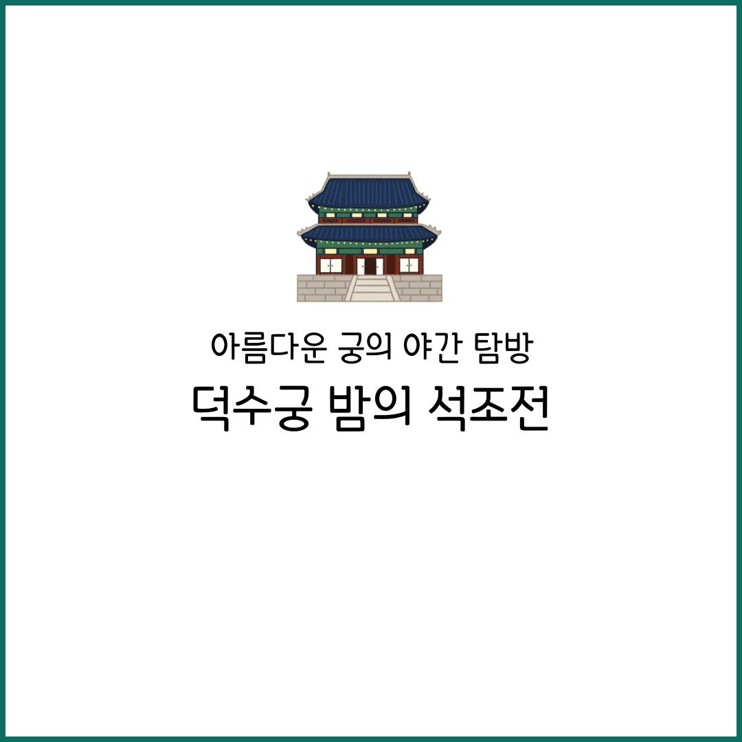 덕수궁 밤의 석조전 2025 예약 후기 하반기 전시 야간
