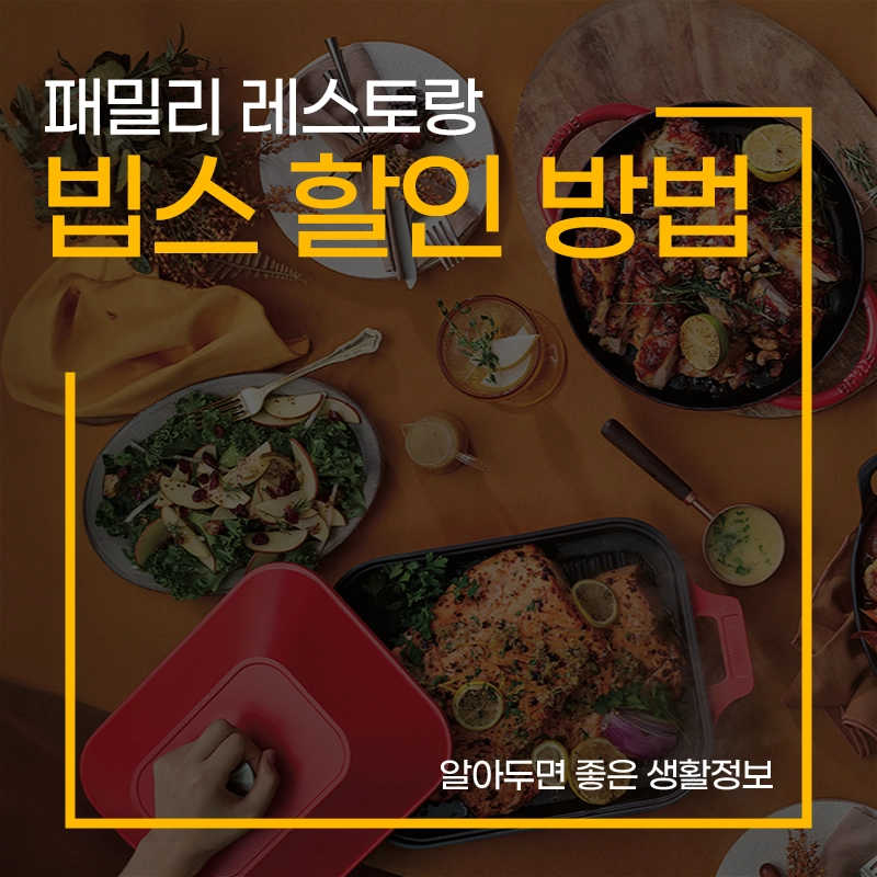 빕스-할인-카드-통신사-군인