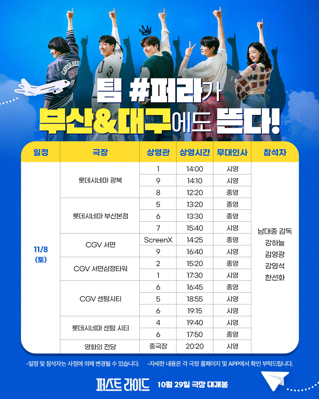 부산 무대인사 일정(11/8)