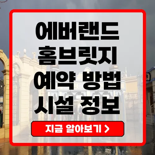 에버랜드 홈브릿지