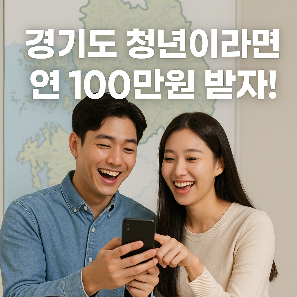 경기도 청년기본소득, 올해 꼭 챙겨야 할 지원금 100만원!