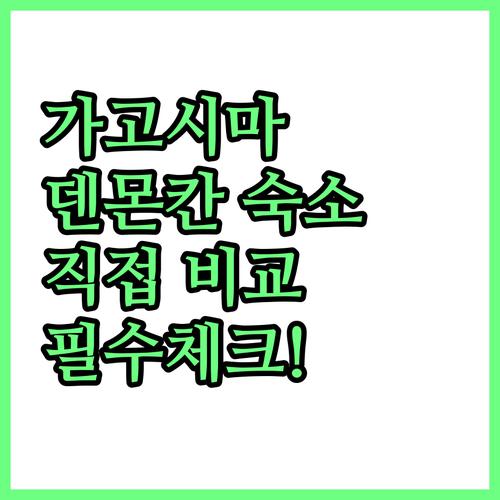 직접 확인한 가고시마 덴몬칸 근처 숙..