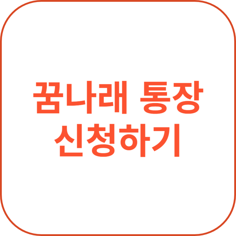 꿈나래 통장 신청하기 신청자격 지원내용 참자가 의무사항