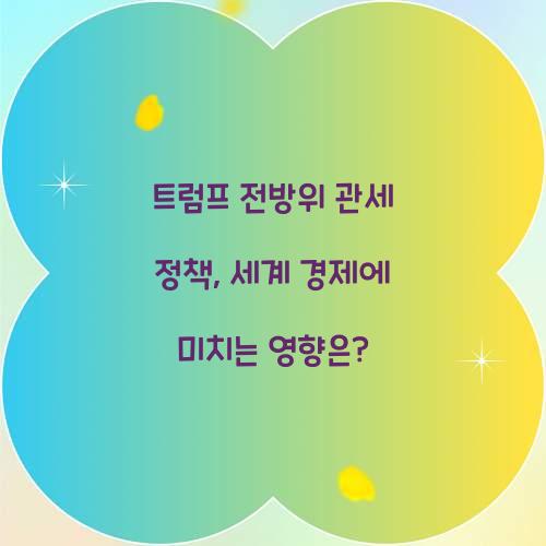 트럼프 전방위 관세 정책