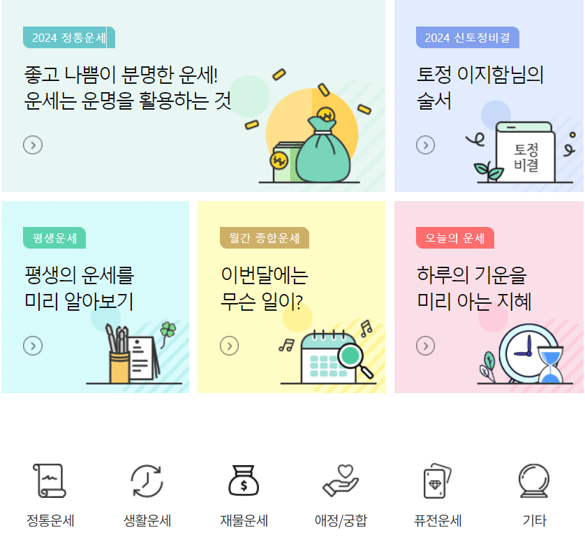 농협은행 신년 운세 사이트.