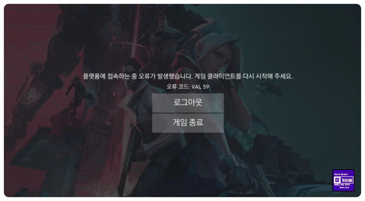 발로란트 VAL 59 플랫폼 접속 오류 Riot Client 재시작 해결