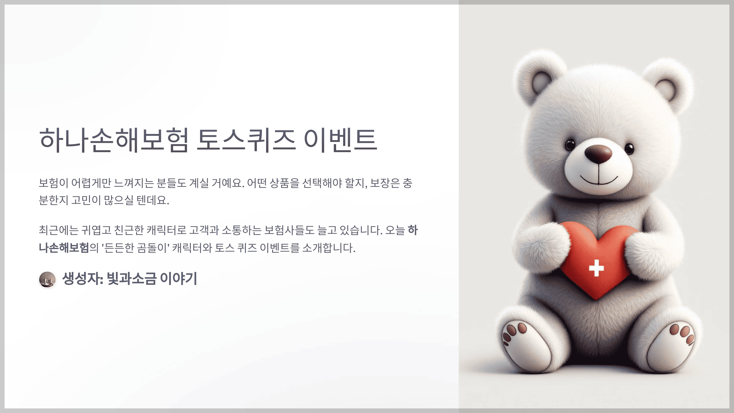 하나손해보험 이벤트 토스퀴즈와 하나손해보험의 캐릭터 이름은 든든한 OOO이에요