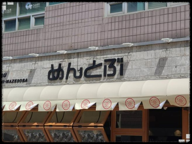 생생정보 방영! 성수동 라멘 맛집 &lsquo;멘토부 성수본점&rsquo; 쇼유라멘 VS 마제소바 