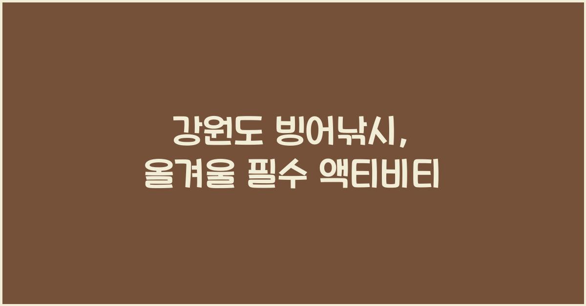 강원도 빙어낚시